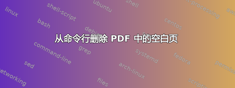 从命令行删除 PDF 中的空白页