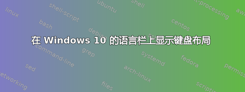 在 Windows 10 的语言栏上显示键盘布局