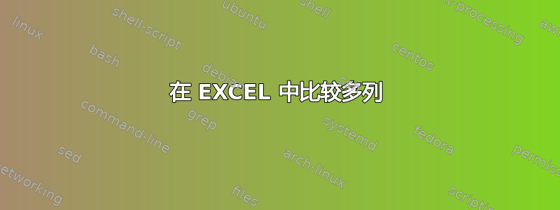 在 EXCEL 中比较多列