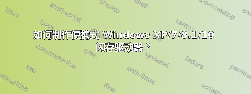 如何制作便携式 Windows XP/7/8.1/10 闪存驱动器？