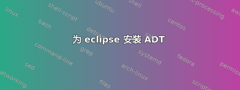 为 eclipse 安装 ADT