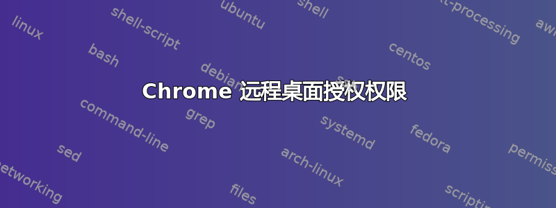 Chrome 远程桌面授权权限