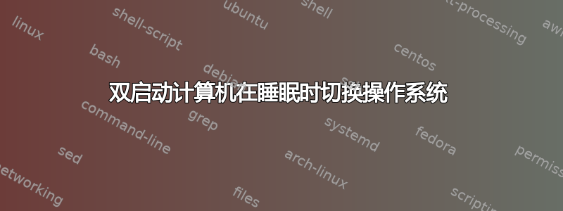 双启动计算机在睡眠时切换操作系统