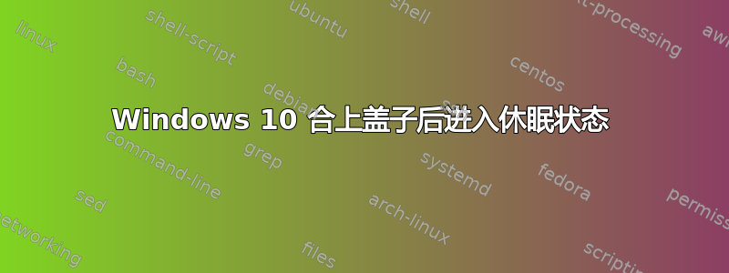 Windows 10 合上盖子后进入休眠状态