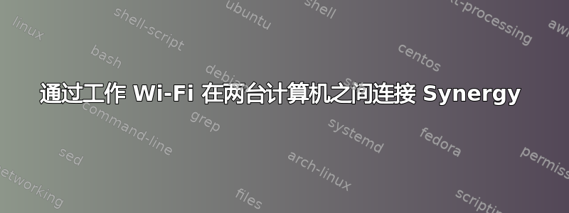 通过工作 Wi-Fi 在两台计算机之间连接 Synergy