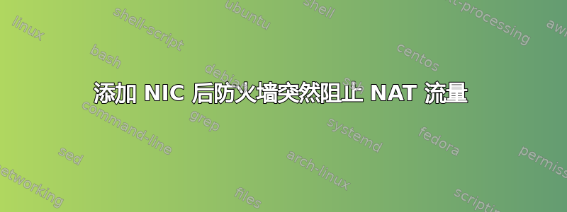 添加 NIC 后防火墙突然阻止 NAT 流量