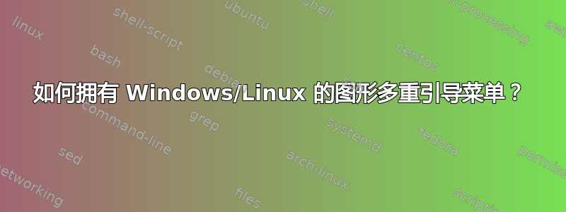 如何拥有 Windows/Linux 的图形多重引导菜单？