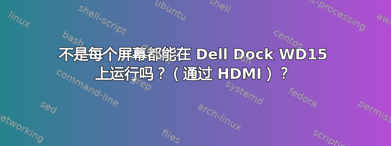 不是每个屏幕都能在 Dell Dock WD15 上运行吗？（通过 HDMI）？