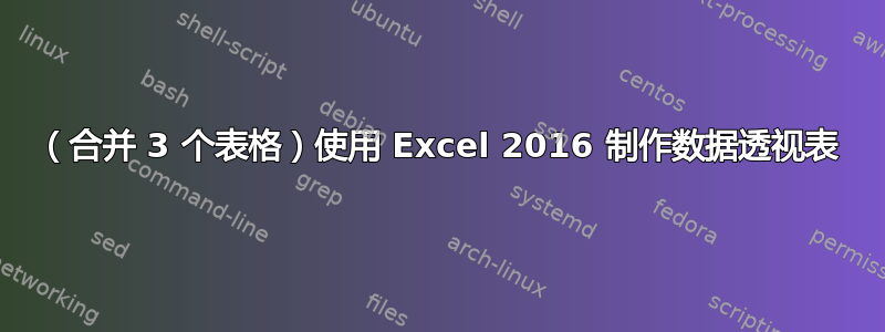 （合并 3 个表格）使用 Excel 2016 制作数据透视表