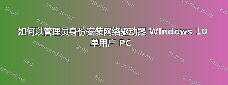 如何以管理员身份安装网络驱动器 WIndows 10 单用户 PC 