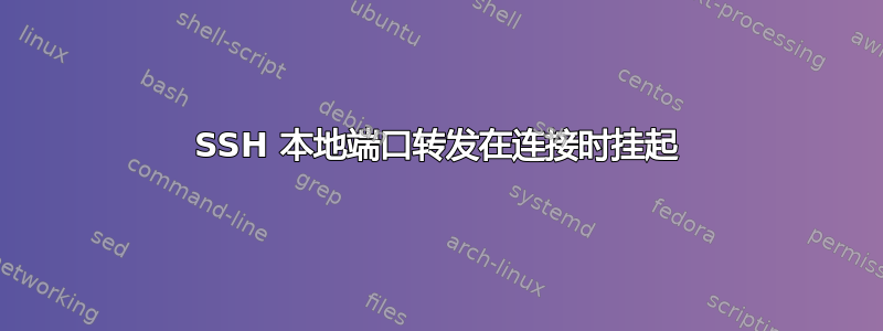 SSH 本地端口转发在连接时挂起