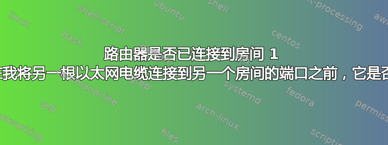 路由器是否已连接到房间 1 的以太网端口，在我将另一根以太网电缆连接到另一个房间的端口之前，它是否可以正常工作？