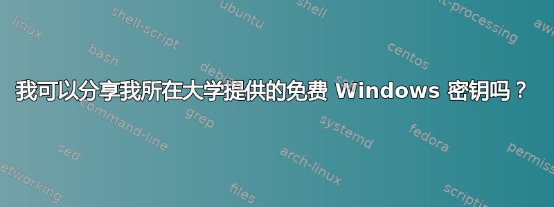 我可以分享我所在大学提供的免费 Windows 密钥吗？