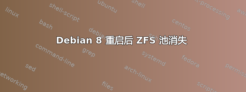 Debian 8 重启后 ZFS 池消失