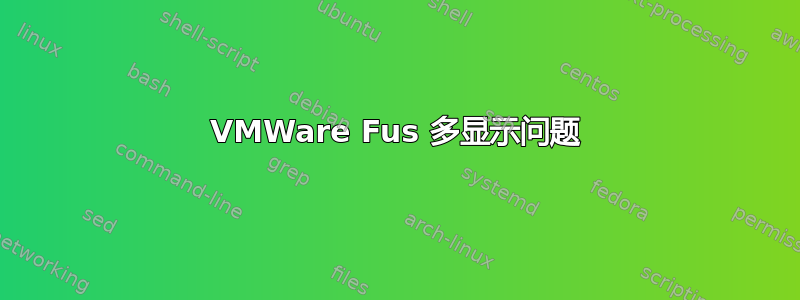 VMWare Fus 多显示问题