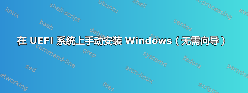 在 UEFI 系统上手动安装 Windows（无需向导）