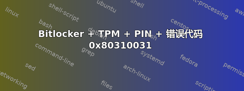 Bitlocker + TPM + PIN + 错误代码 0x80310031