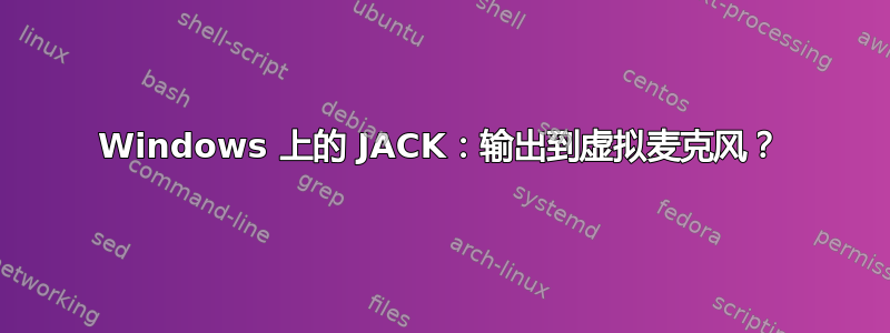 Windows 上的 JACK：输出到虚拟麦克风？