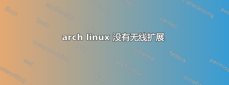 arch linux 没有无线扩展