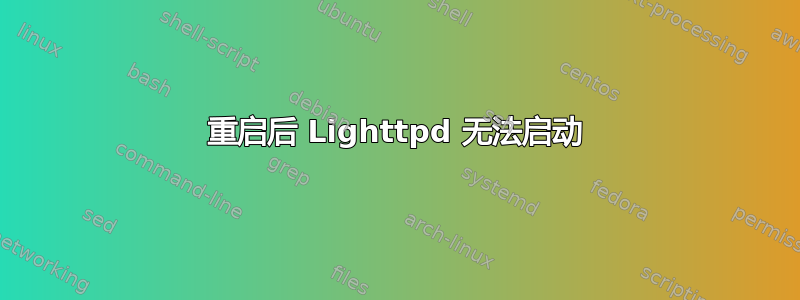 重启后 Lighttpd 无法启动