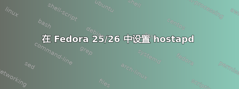 在 Fedora 25/26 中设置 hostapd