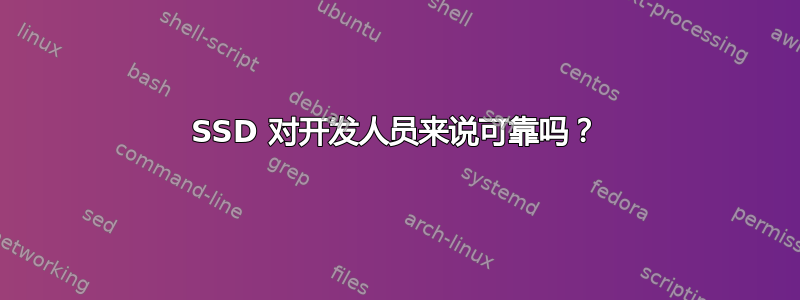 SSD 对开发人员来说可靠吗？