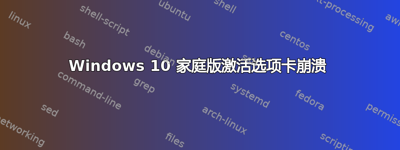 Windows 10 家庭版激活选项卡崩溃