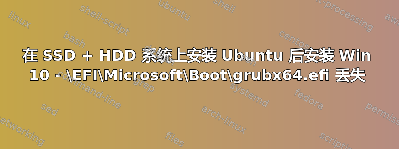 在 SSD + HDD 系统上安装 Ubuntu 后安装 Win 10 - \EFI\Microsoft\Boot\grubx64.efi 丢失