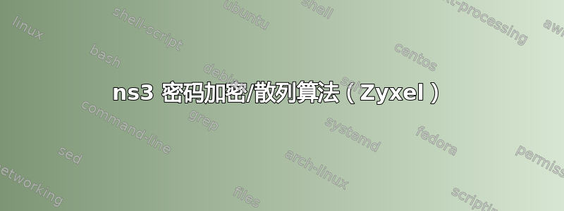 ns3 密码加密/散列算法（Zyxel）