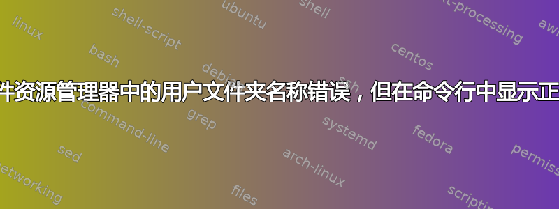 文件资源管理器中的用户文件夹名称错误，但在命令行中显示正常