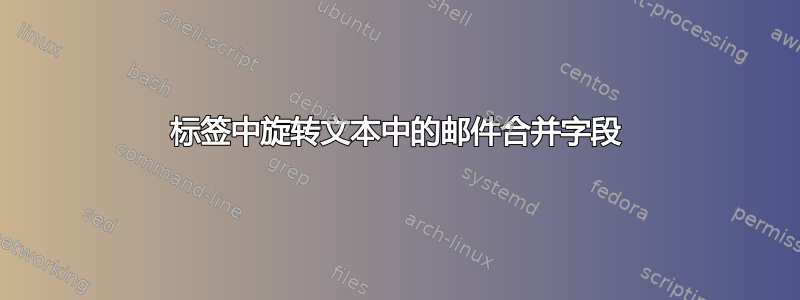 标签中旋转文本中的邮件合并字段