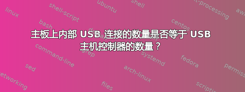 主板上内部 USB 连接的数量是否等于 USB 主机控制器的数量？