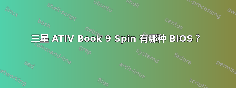 三星 ATIV Book 9 Spin 有哪种 BIOS？