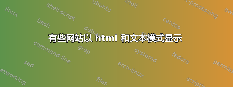 有些网站以 html 和文本模式显示