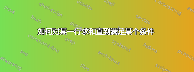 如何对某一行求和直到满足某个条件