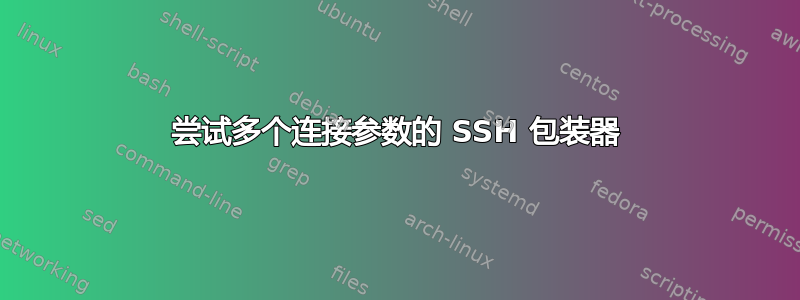 尝试多个连接参数的 SSH 包装器