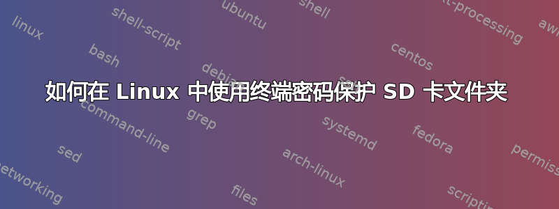 如何在 Linux 中使用终端密码保护 SD 卡文件夹