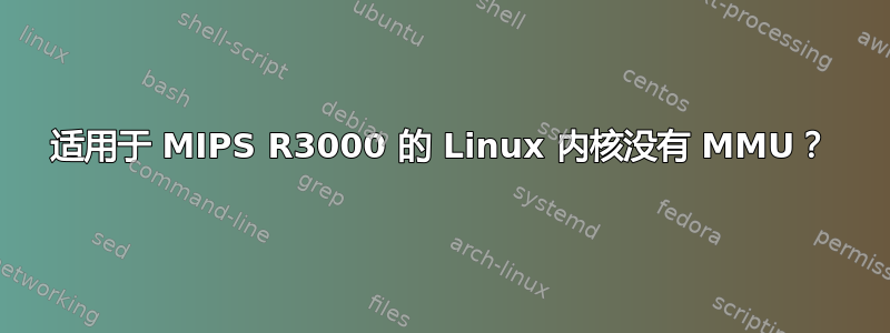 适用于 MIPS R3000 的 Linux 内核没有 MMU？