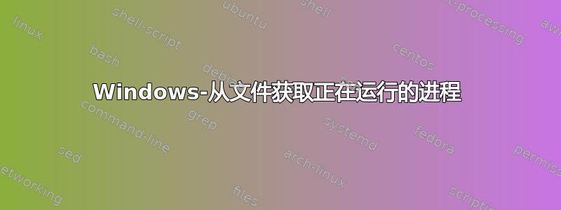 Windows-从文件获取正在运行的进程