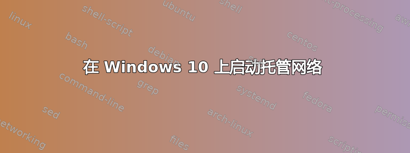 在 Windows 10 上启动托管网络