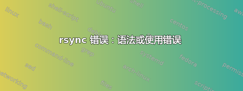 rsync 错误：语法或使用错误