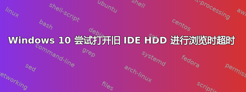 Windows 10 尝试打开旧 IDE HDD 进行浏览时超时