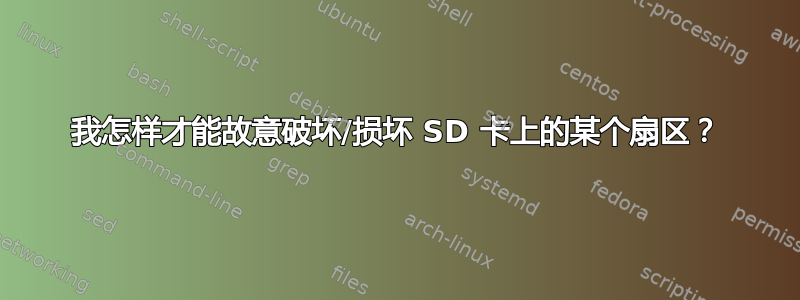 我怎样才能故意破坏/损坏 SD 卡上的某个扇区？