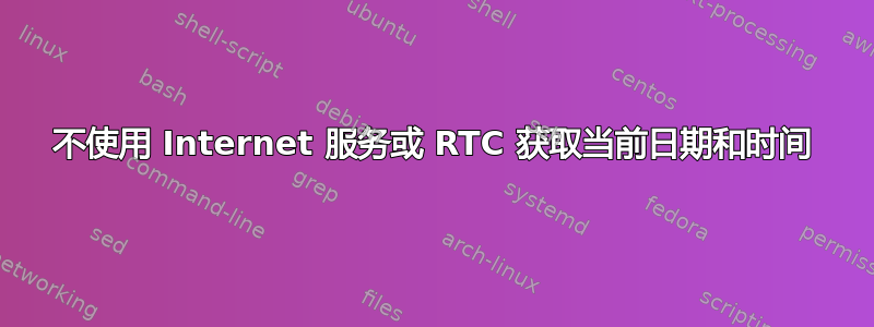 不使用 Internet 服务或 RTC 获取当前日期和时间