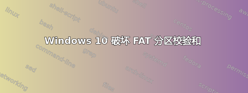 Windows 10 破坏 FAT 分区校验和