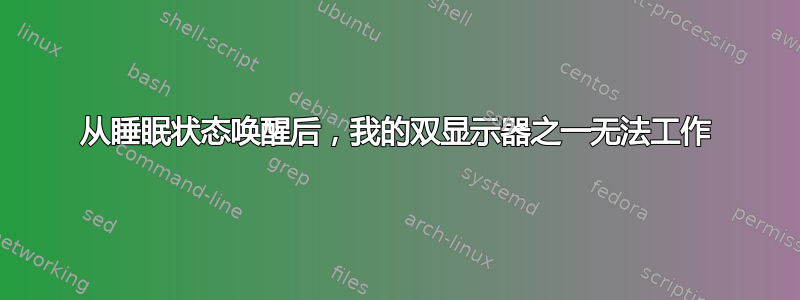 从睡眠状态唤醒后，我的双显示器之一无法工作