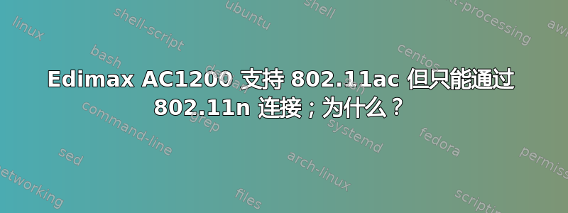 Edimax AC1200 支持 802.11ac 但只能通过 802.11n 连接；为什么？