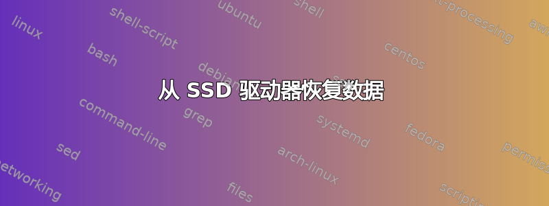 从 SSD 驱动器恢复数据