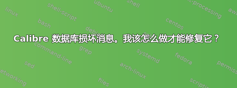 Calibre 数据库损坏消息。我该怎么做才能修复它？