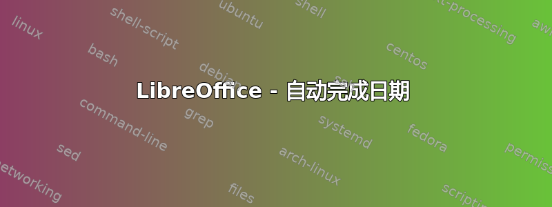 LibreOffice - 自动完成日期